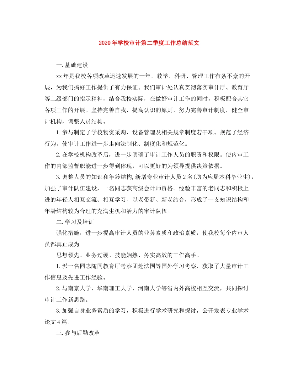 2020年学校审计第二季度工作总结范文_第1页