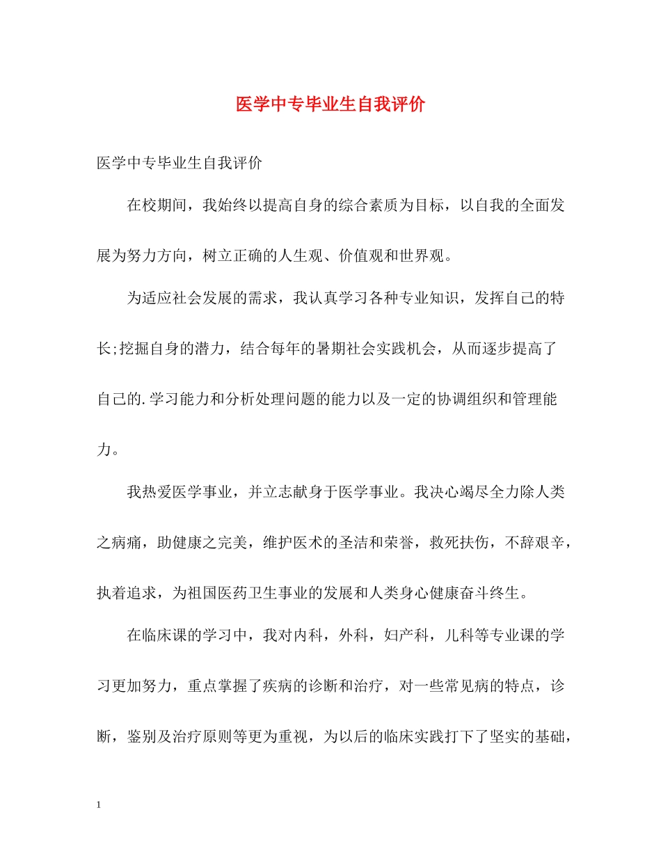 医学中专毕业生自我评价_第1页