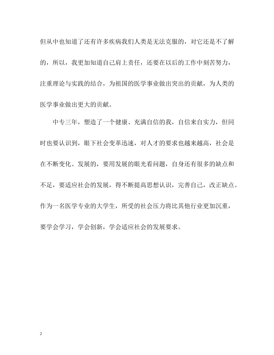 医学中专毕业生自我评价_第2页