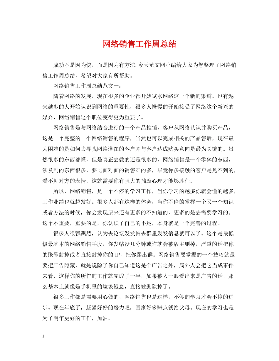 网络销售工作周总结_第1页