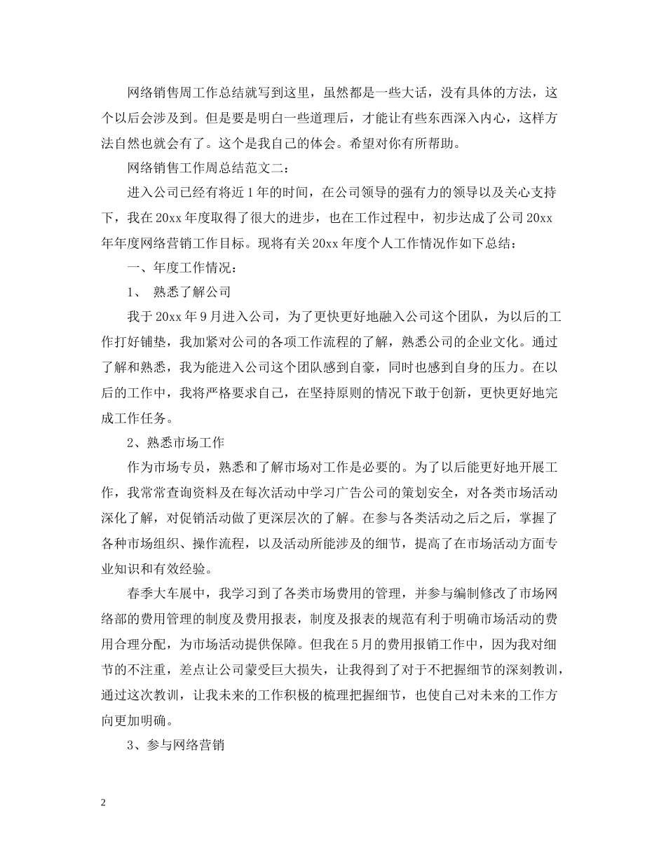 网络销售工作周总结_第2页