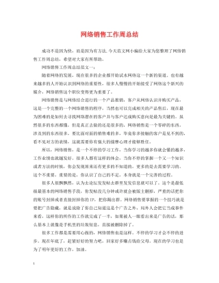网络销售工作周总结