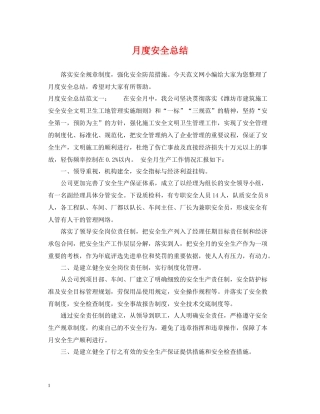 月度安全总结