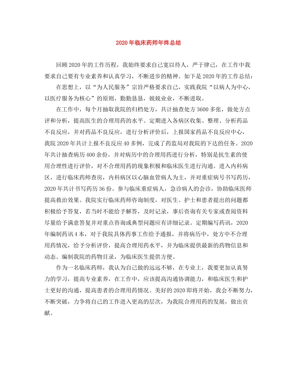 2020年临床药师年终总结_第1页