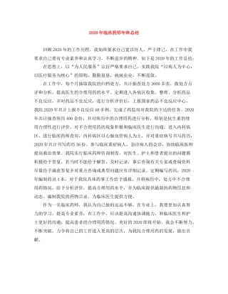 2020年临床药师年终总结