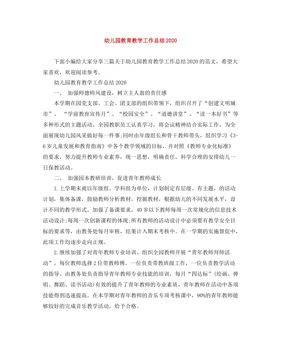 幼儿园教育教学工作总结6_第1页