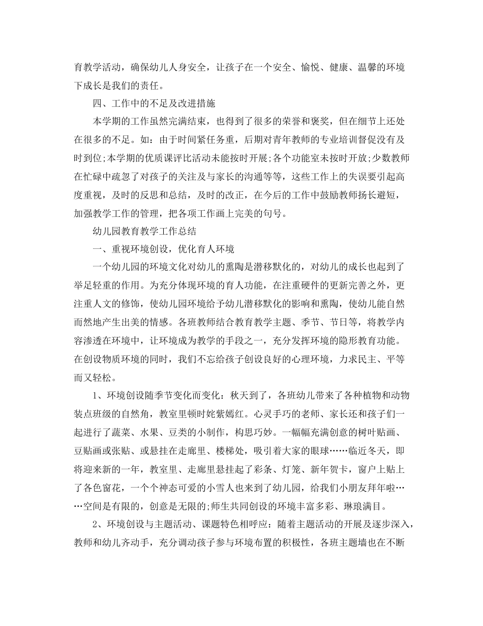 幼儿园教育教学工作总结6_第3页