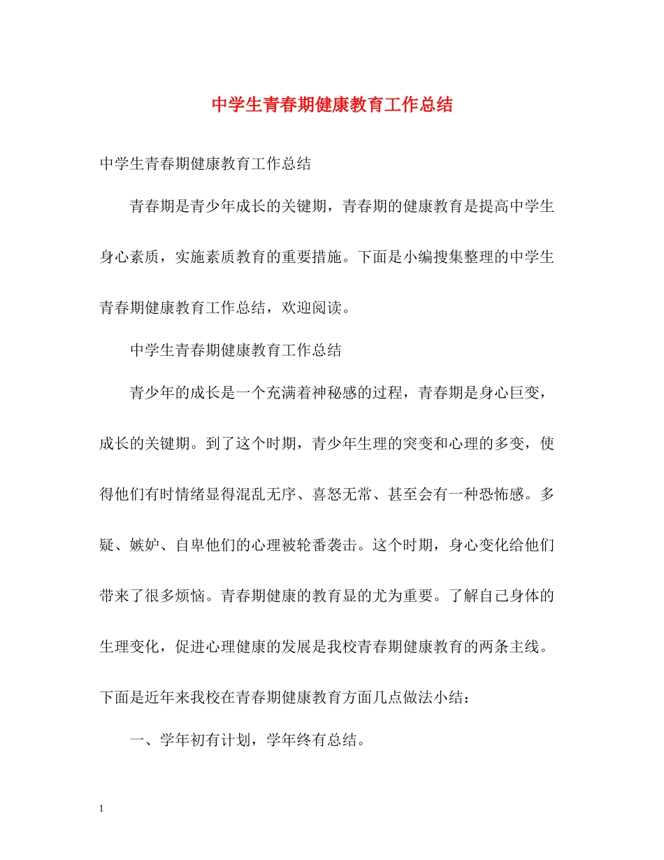 生青春期健康教育工作总结_第1页