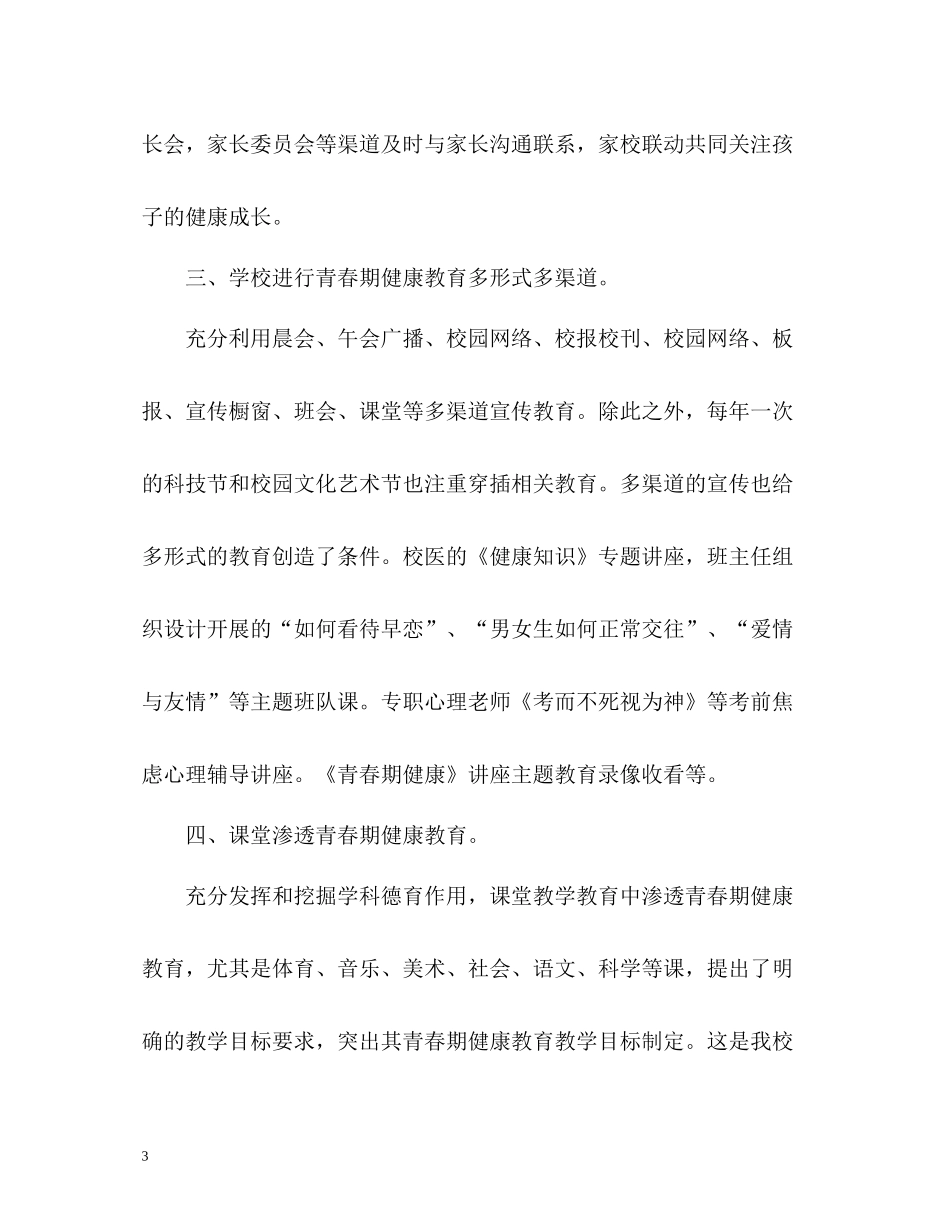 生青春期健康教育工作总结_第3页