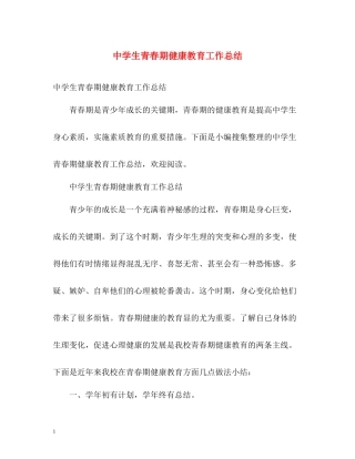 生青春期健康教育工作总结