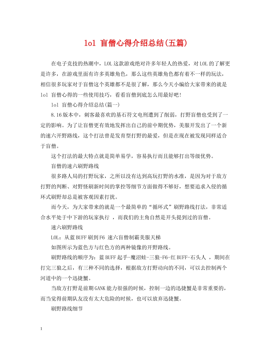 lol盲僧心得介绍总结五篇)_第1页