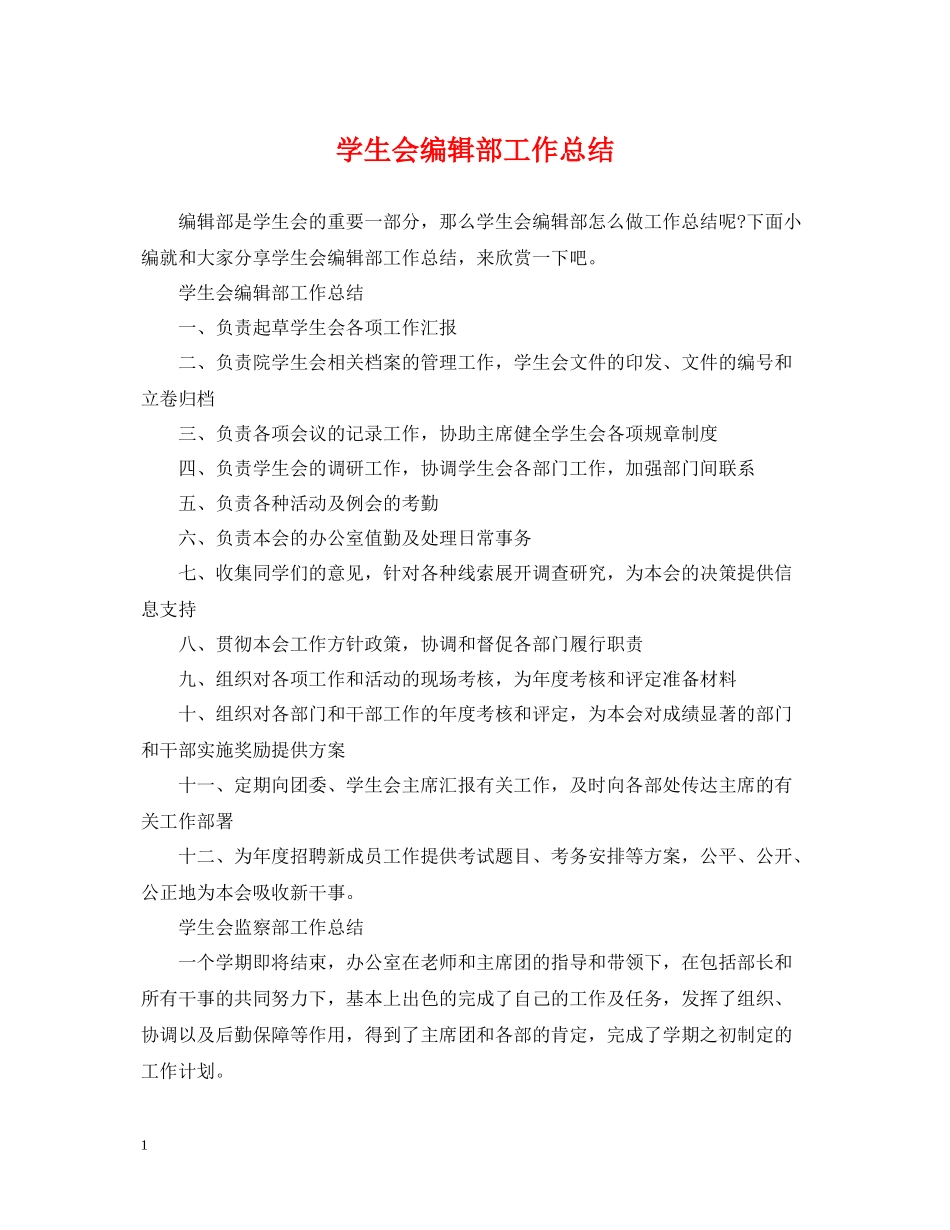 学生会编辑部工作总结_第1页
