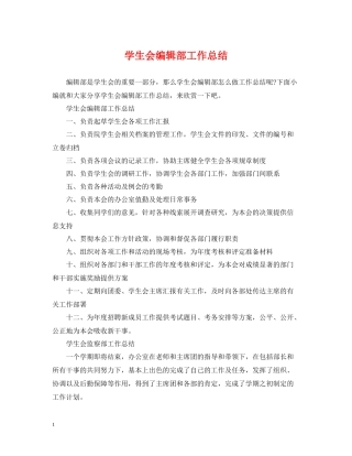 学生会编辑部工作总结