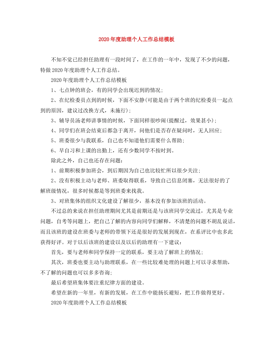 2020年度助理个人工作总结模板_第1页