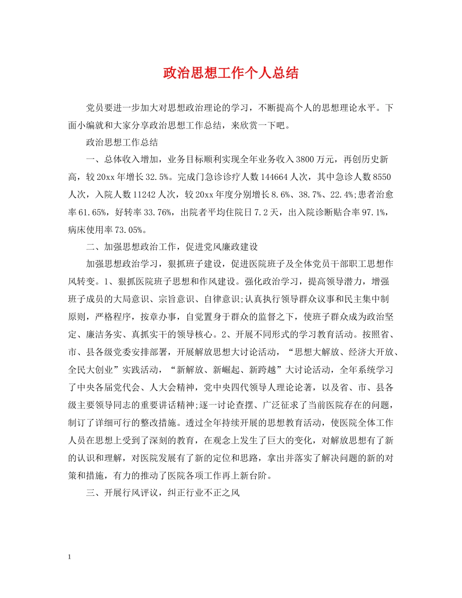 政治思想工作个人总结_第1页