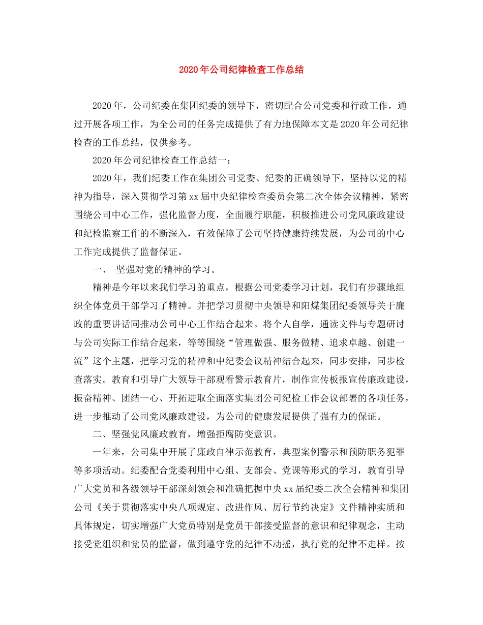 2020年公司纪律检查工作总结_第1页