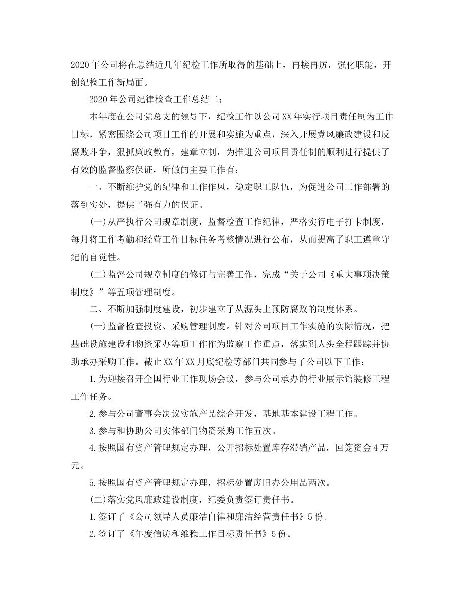 2020年公司纪律检查工作总结_第3页