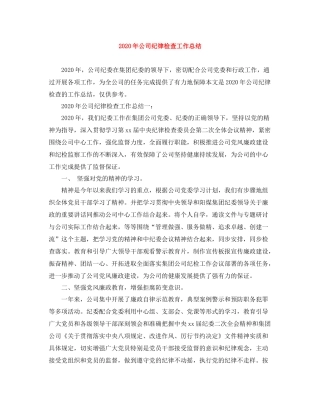 2020年公司纪律检查工作总结