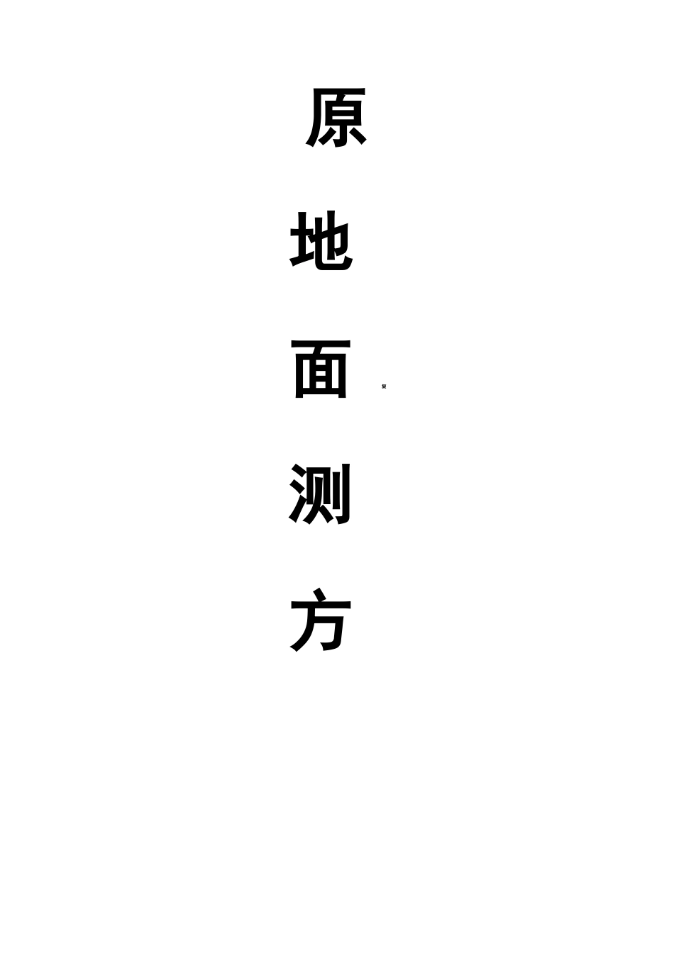 原地面复测方案_第1页