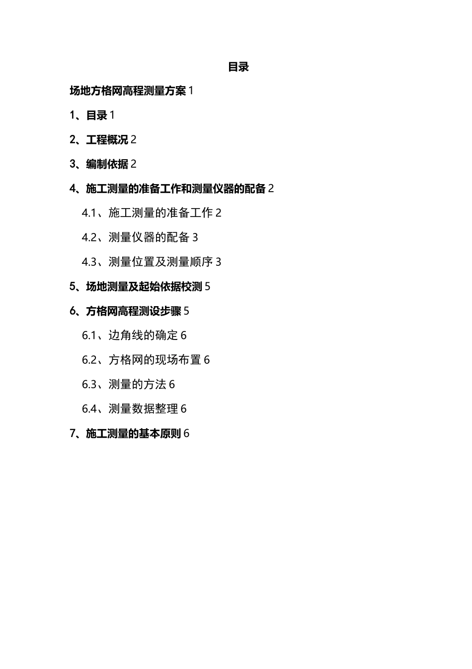 原地面复测方案_第2页