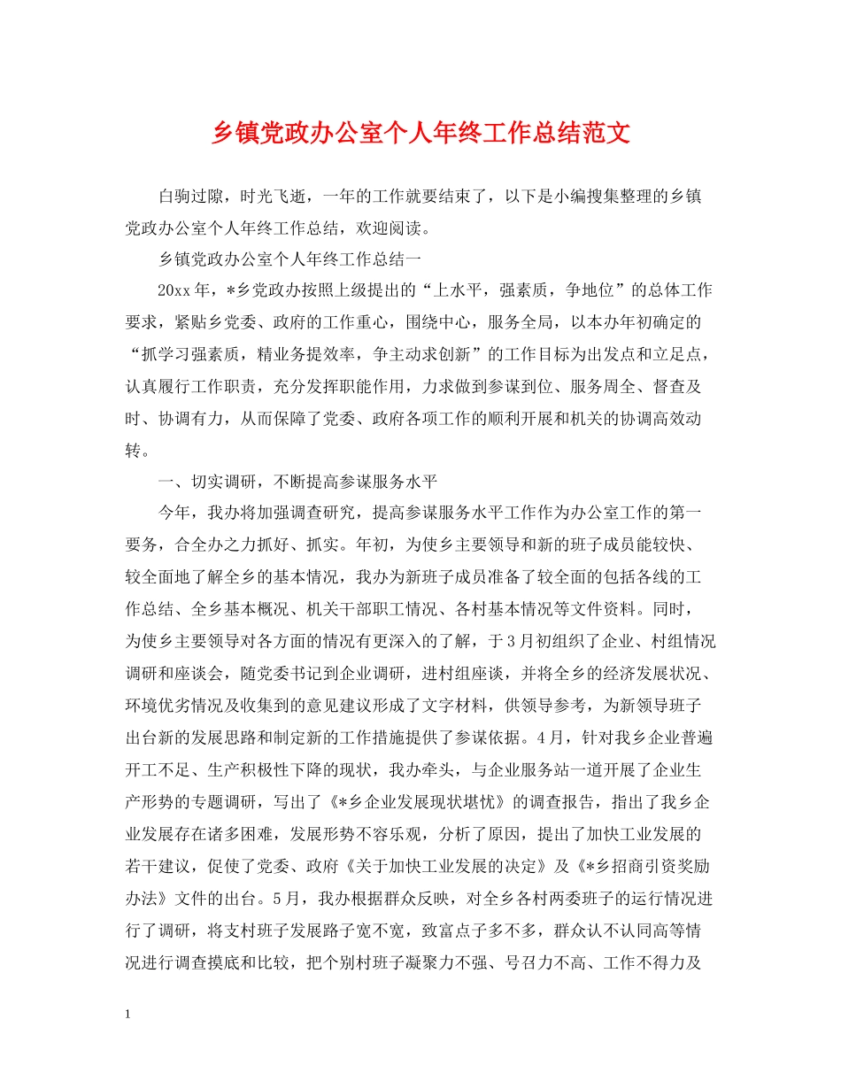 乡镇党政办公室个人年终工作总结范文_第1页