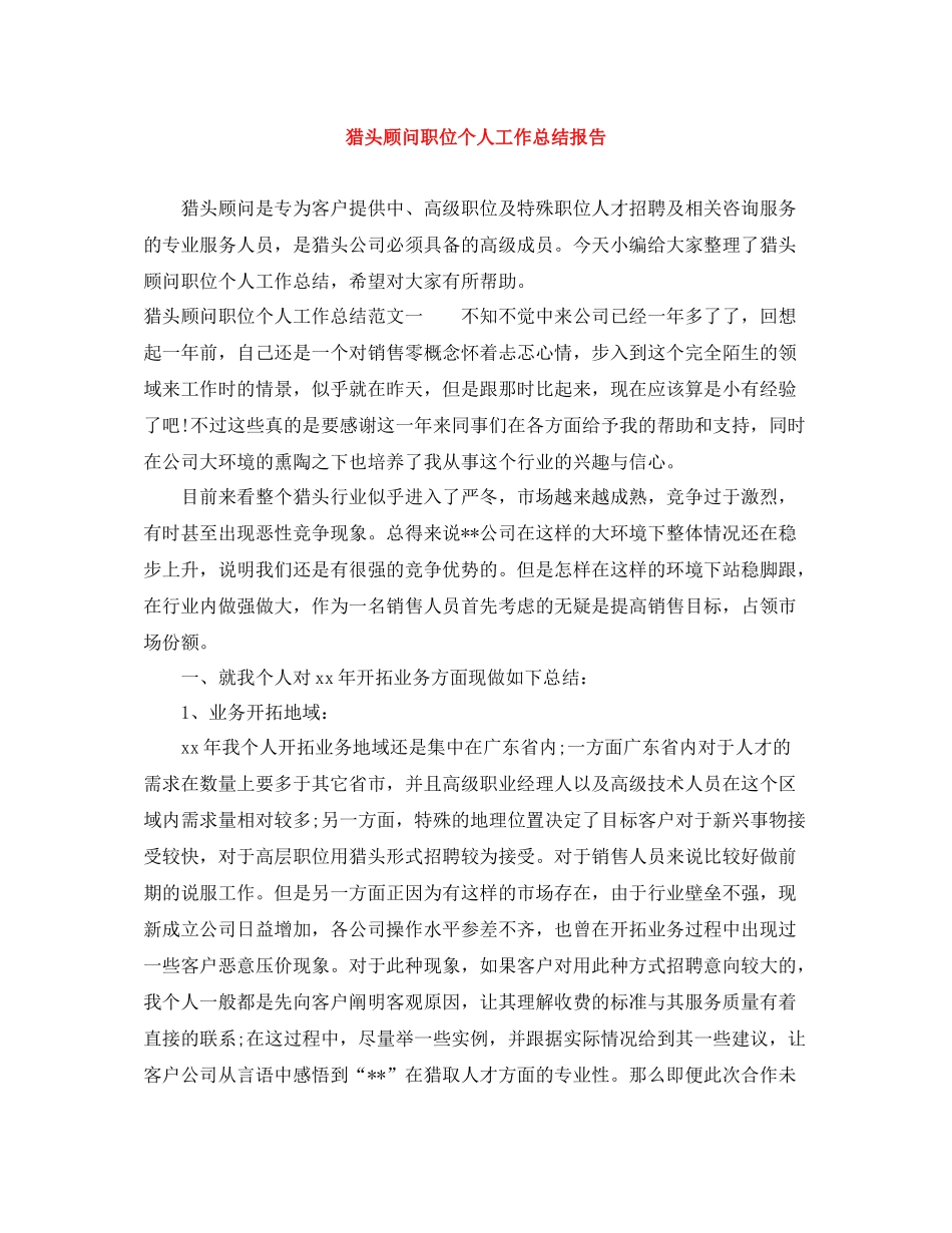 猎头顾问职位个人工作总结报告_第1页