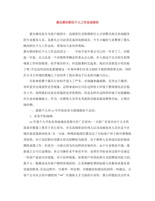 猎头顾问职位个人工作总结报告