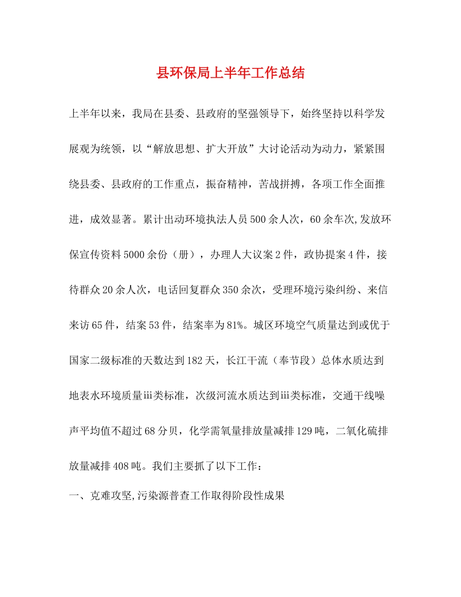 县环保局上半年工作总结2)_第1页