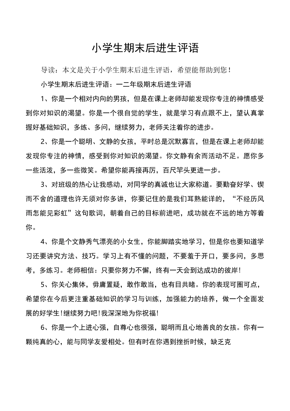 小学生期末后进生评语_第1页