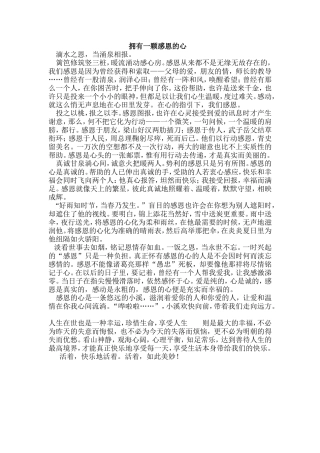 拥有一颗感恩的心