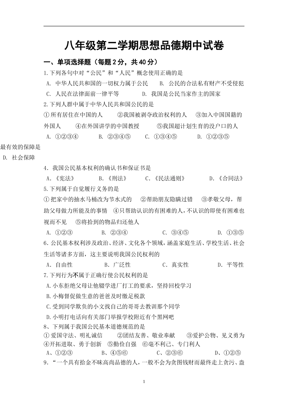 人教版八年级第二学期思品期中试卷_第1页