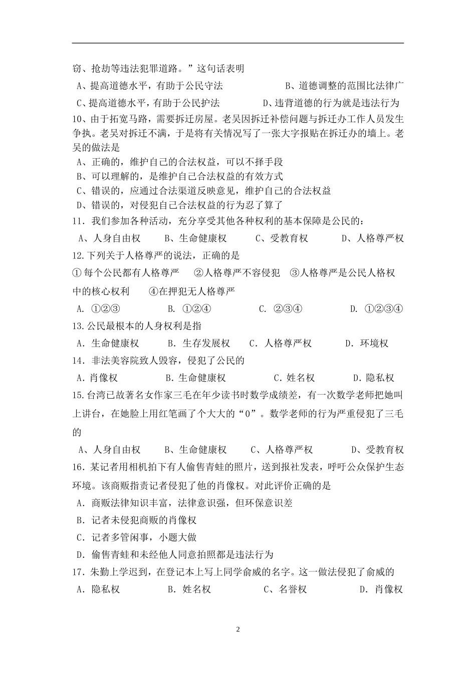 人教版八年级第二学期思品期中试卷_第2页