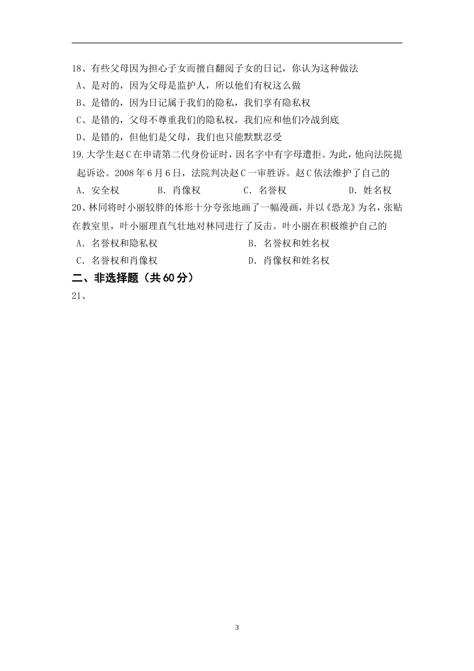 人教版八年级第二学期思品期中试卷_第3页