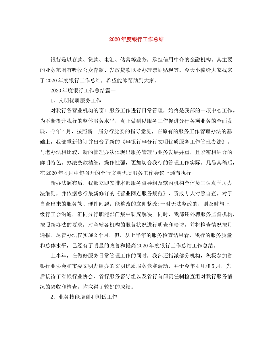 2020年度银行工作总结_第1页