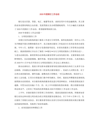 2020年度银行工作总结