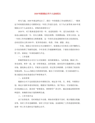 2020年度保险公司个人总结范文