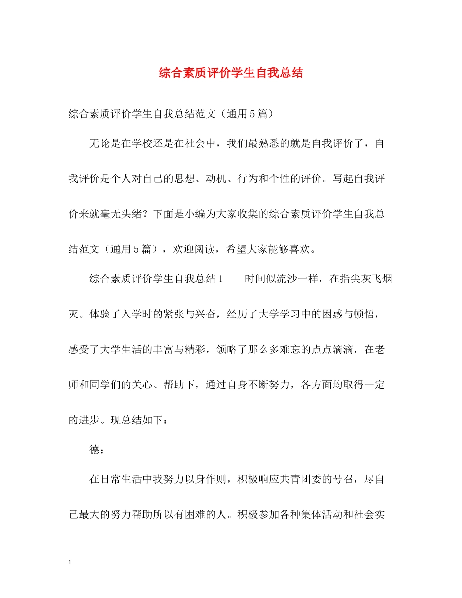 综合素质评价学生自我总结_第1页