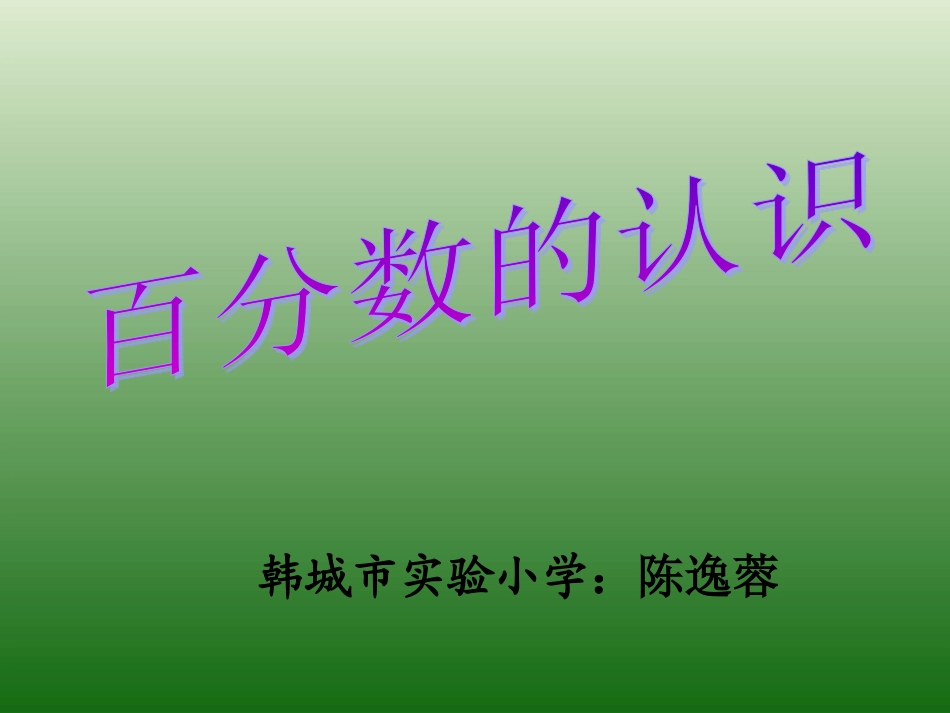 2015送教下乡认识百分数课件_第3页