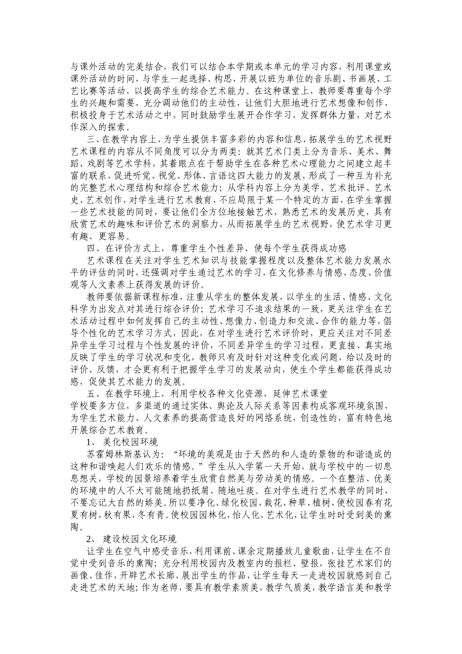 如何在小学中渗透艺术教育_第2页