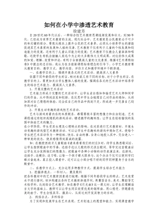 如何在小学中渗透艺术教育