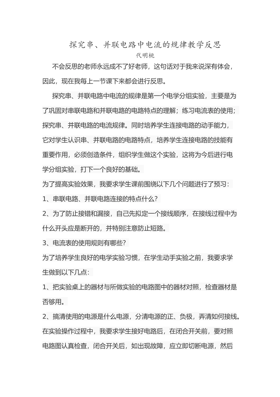探究串、并联电路电流规律教学反思（2016年10月）_第1页
