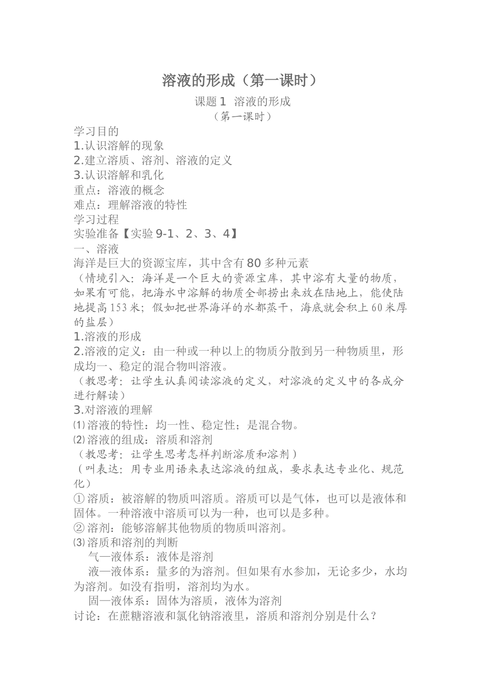 溶液的形成第一课时教案_第1页