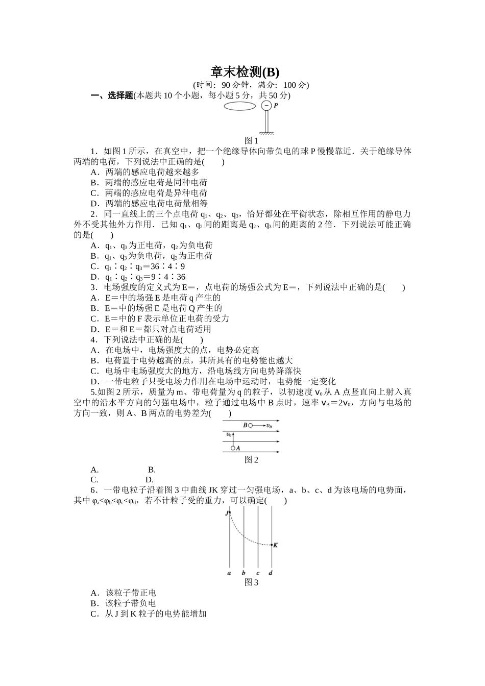 第一章静电场章末检测（B）_第1页