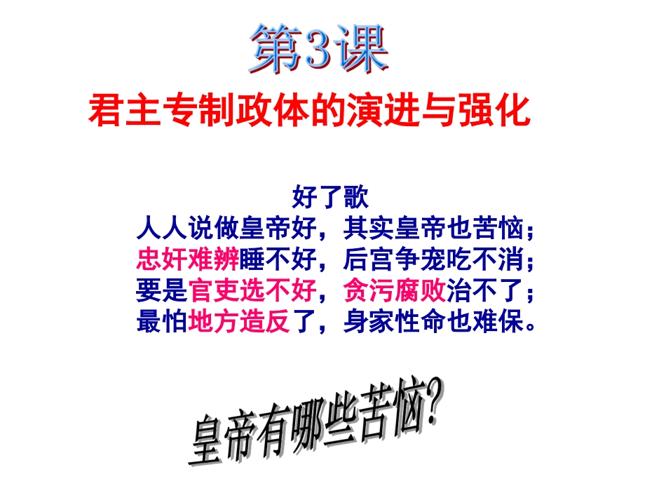 君主专制政体的演进与强化（榕）_第1页