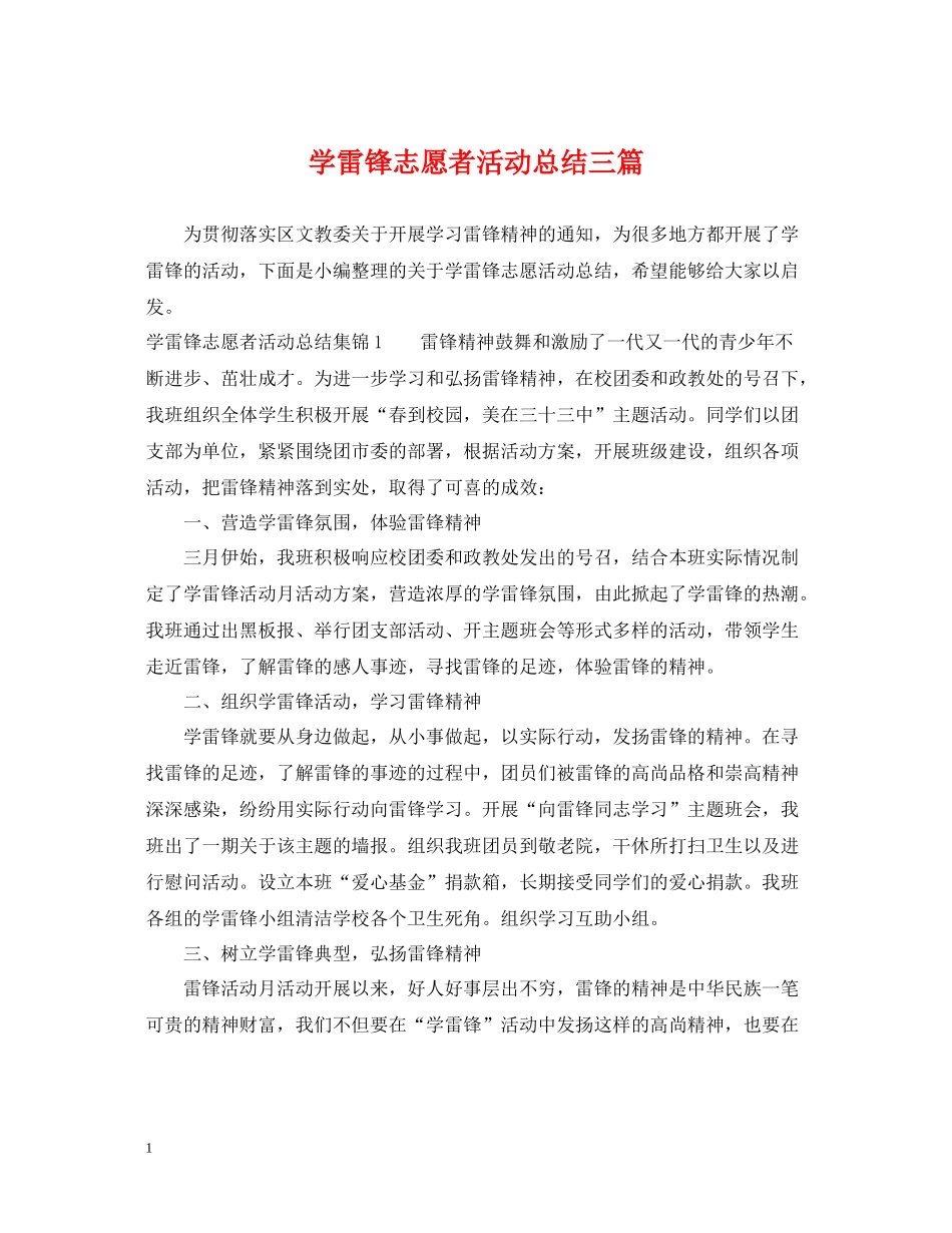 学雷锋志愿者活动总结三篇_第1页