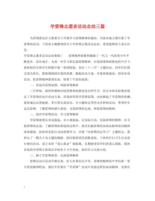 学雷锋志愿者活动总结三篇