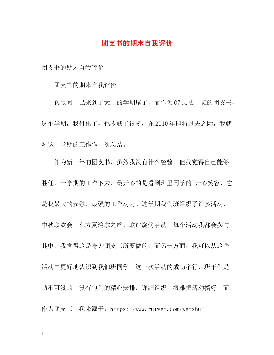 团支书的期末自我评价_第1页