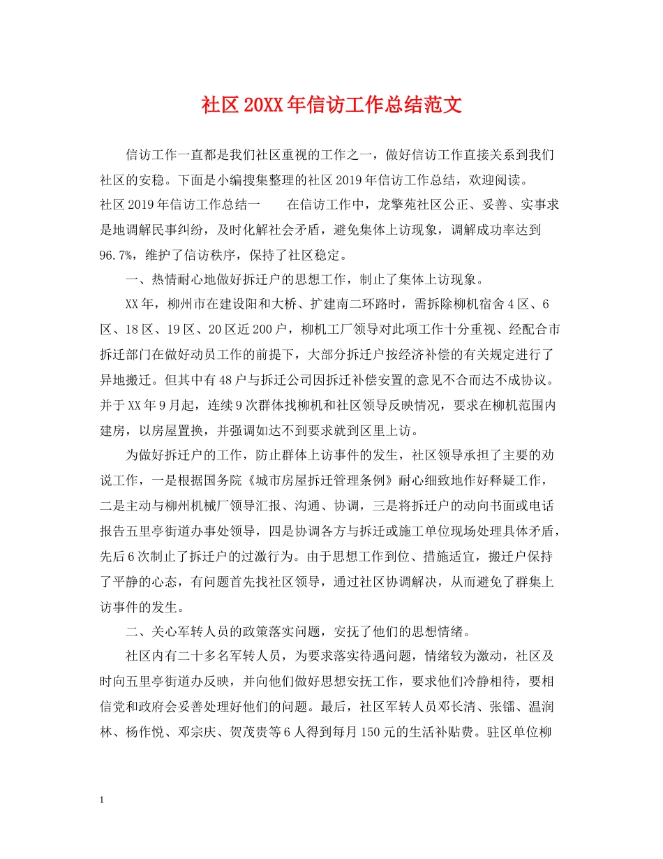 社区信访工作总结范文2_第1页