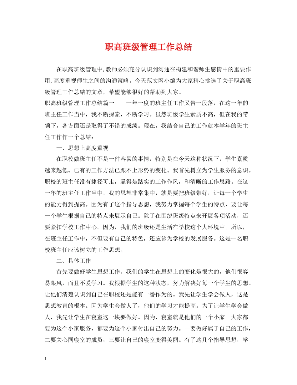 职高班级管理工作总结_第1页