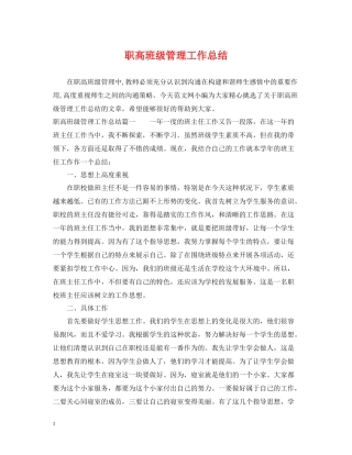 职高班级管理工作总结